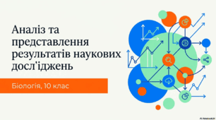 Презентація "Аналіз та представлення результатів наукових досліджень" 10 клас (проф)