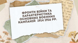 Презентація. "Фронти війни та характеристика основних воєнних кампаній 1914-1916 рр." (всесвітня історія, 10 клас)
