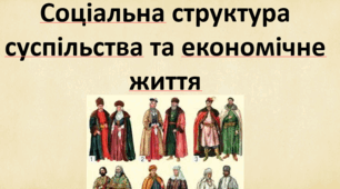 Соціальна структура суспільства та економічне життя. Історія України. 8 клас