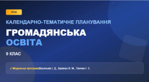 Календарне планування Громадянська освіта (Васильків) 9 клас НУШ 35 годин
