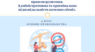 Основи правознавства 9 клас "Адміністративні та кримінальні правопорушення. Адміністративна та кримінальна відповідальність неповнолітніх"