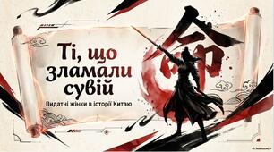 Презентація «П'ятірка жінок-героїнь Китаю»