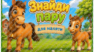 Дидактична гра "Знайди пару для маляти" (свійські тварини)