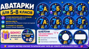 Яскраві аватарки для 5–8 класів.