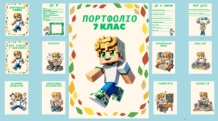 Портфоліо для учня з ООП (7 клас)