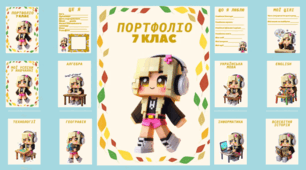 Портфоліо для учениці з ООП (7 клас)