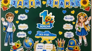 Бутафорія до 1 вересня «З Днем знань!»