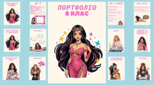 Портфоліо для учениці з ООП (8 клас)