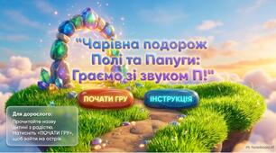 «Чарівна подорож Полі та папуги. Граємо зі звуком П»