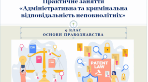 Основи правознавства 9 клас Практичне заняття «Адміністративна та кримінальна відповідальність неповнолітніх»