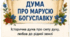 Буклет до уроку "«Дума про Марусю Богуславку». Образ Марусі Богуславки, її душевна роздвоєність між любов’ю до рідної землі та становищем дружини турецького вельможі. Почуття братерства в думі. ГР 1. Інтерв’ю з головною героїнею твору"