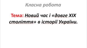 Новий час і «довге XIX століття» в історії України.