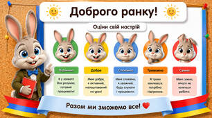 Емоційне налаштування на урок "Який(а) я сьогодні?"