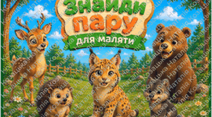 Дидактична гра "Знайди пару для маляти" (дикі тварини)