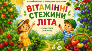 Тема: "Вітамінні стежини літа"