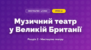 Музичний театр у Великій Британії (4 клас, Мистецтво, Калініченко)