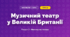 Музичний театр у Великій Британії (4 клас, Мистецтво, Калініченко)