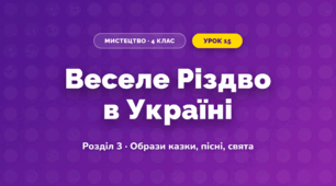 Веселе Різдво в Україні (4 клас, Мистецтво, Калініченко)