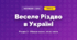 Веселе Різдво в Україні (4 клас, Мистецтво, Калініченко)
