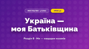 Україна — моя Батьківщина (4 клас, Мистецтво, Калініченко)
