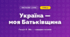 Україна — моя Батьківщина (4 клас, Мистецтво, Калініченко)