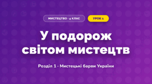 У подорож світом мистецтв (4 клас, Мистецтво, Лобова)