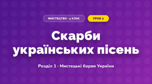 Скарби українських пісень (4 клас, Мистецтво, Лобова)