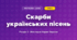Скарби українських пісень (4 клас, Мистецтво, Лобова)