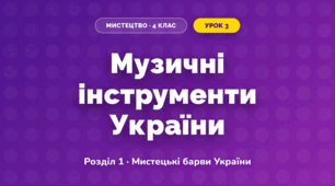 Музичні інструменти України (4 клас, Мистецтво, Лобова)