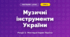 Музичні інструменти України (4 клас, Мистецтво, Лобова)
