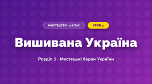 Вишивана Україна (4 клас, Мистецтво, Лобова)