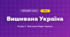 Вишивана Україна (4 клас, Мистецтво, Лобова)
