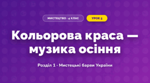 Кольорова краса — музика осіння (4 клас, Мистецтво, Лобова)