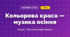 Кольорова краса — музика осіння (4 клас, Мистецтво, Лобова)