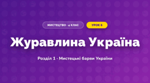 Журавлина Україна (4 клас, Мистецтво, Лобова)