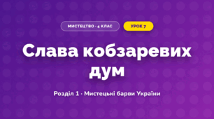 Слава кобзаревих дум (4 клас, Мистецтво, Лобова)