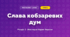 Слава кобзаревих дум (4 клас, Мистецтво, Лобова)