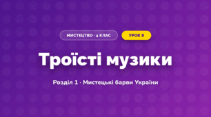 Троїсті музики (4 клас, Мистецтво, Лобова)