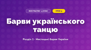 Барви українського танцю (4 клас, Мистецтво, Лобова)