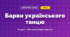 Барви українського танцю (4 клас, Мистецтво, Лобова)