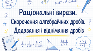 Раціональні вирази. Скорочення алгебраїчних дробів.      Додавання і віднімання дробів