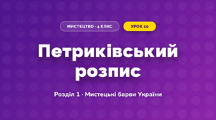 Петриківський розпис (4 клас, Мистецтво, Лобова)