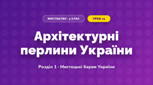 Архітектурні перлини України (4 клас, Мистецтво, Лобова)