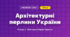 Архітектурні перлини України (4 клас, Мистецтво, Лобова)