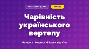 Чарівність українського вертепу (4 клас, Мистецтво, Лобова)