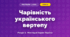 Чарівність українського вертепу (4 клас, Мистецтво, Лобова)
