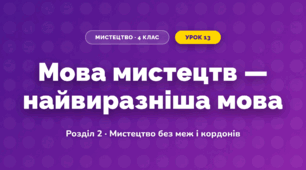 Мова мистецтв — найвиразніша мова (4 клас, Мистецтво, Лобова)