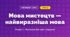 Мова мистецтв — найвиразніша мова (4 клас, Мистецтво, Лобова)