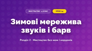 Зимові мережива звуків і барв (4 клас, Мистецтво, Лобова)