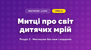 Митці про світ дитячих мрій (4 клас, Мистецтво, Лобова)